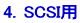 4．SCSI用