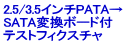 2.5/3.5インチPATA→ SATA変換ボード付 テストフィクスチャ
